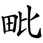 毗