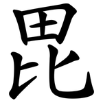 毘