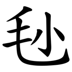 毜