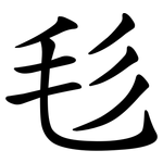 毝