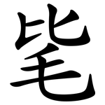 毞