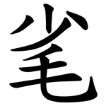 毟