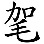 毠