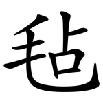 毡