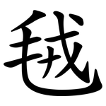 毧