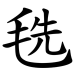 毨