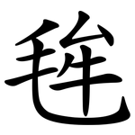 毪