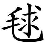 毬