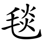 毯