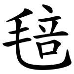 毰