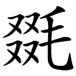 毲
