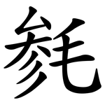 毵