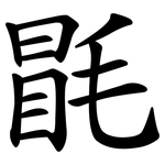 毷