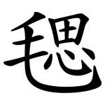 毸