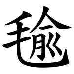 毺