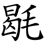 毼