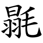 毾