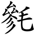 毿