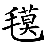 氁