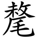 氂