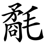 氄