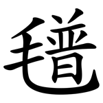 氆