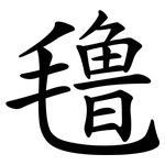 氇