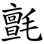 氈