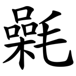 氉