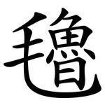 氌