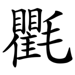 氍