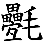 氎
