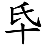 氒