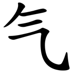 气 气