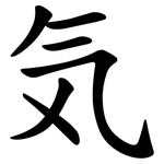 気