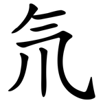 氘