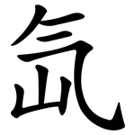 氙