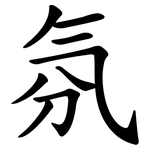 氛