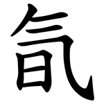 氜