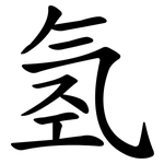 氢 氢