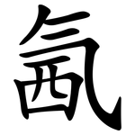 氥