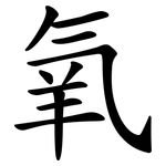 氧 氧