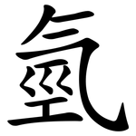 氫 氫