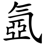 氬