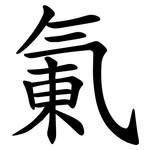 氭