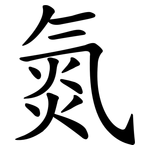 氮 氮
