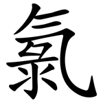氯 氯