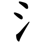 氵