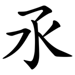 氶