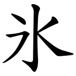 氷